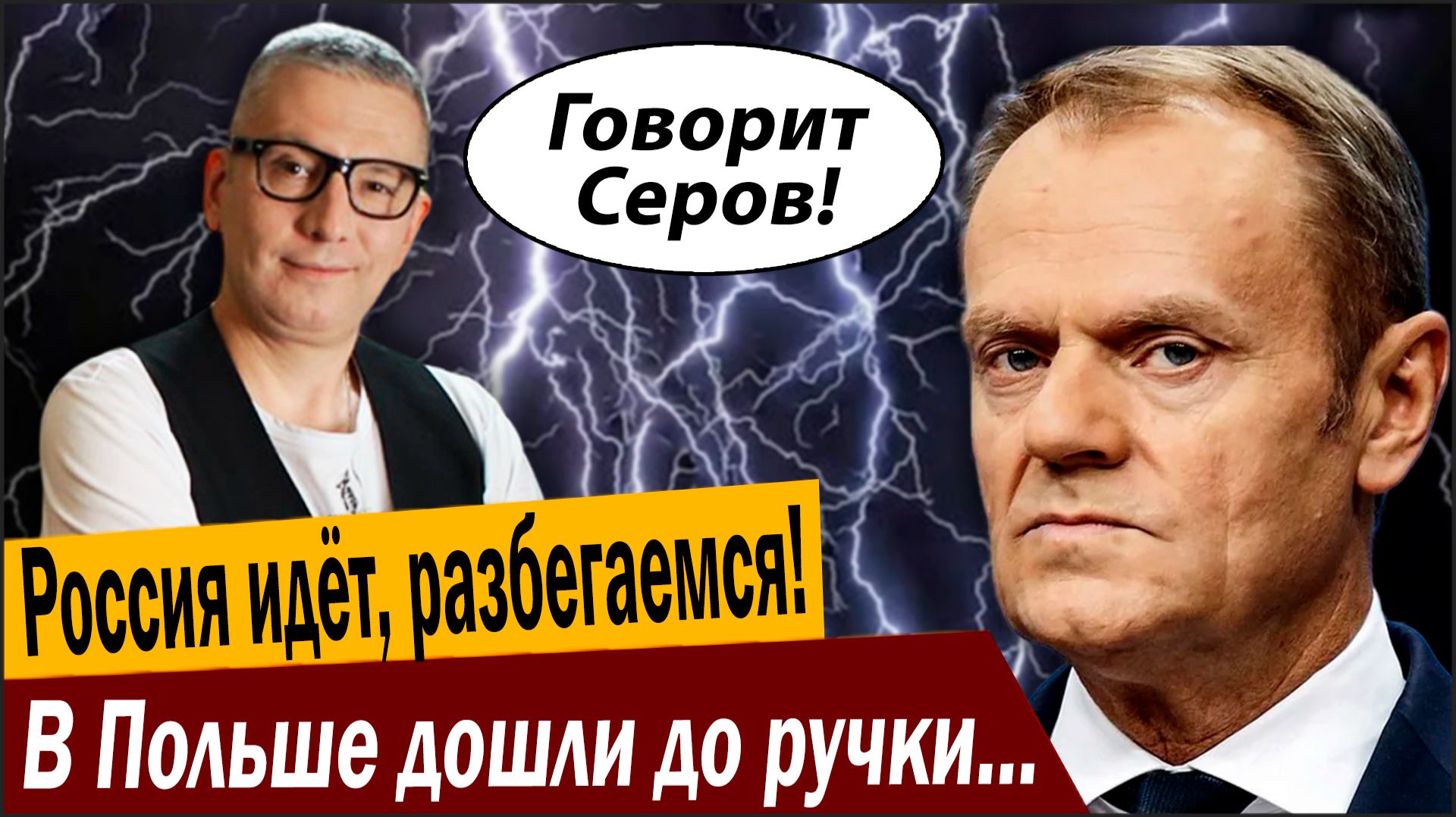 Россия идёт, разбегаемся! В Польше дошли до ручки из-за Кремля! смотреть онлайн