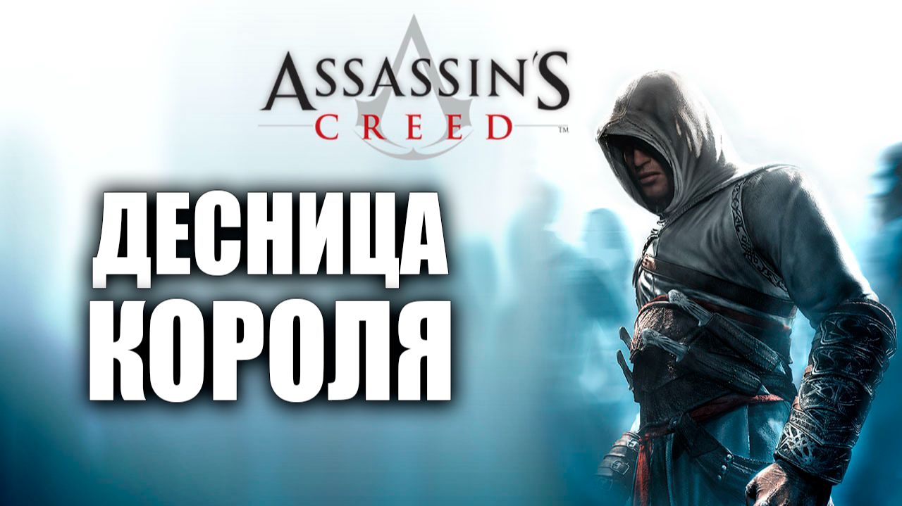 ДЕСНИЦА КОРОЛЯ | Assassins Creed / Ассасин Крид | #7
