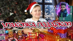🎄Новый Год с Даней: Учимся оригинальной упаковке подарков🍬