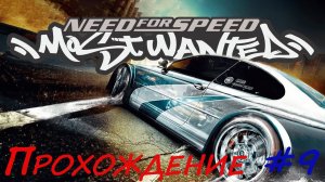 Прохождение NfS Most Wanted. Серия 9.