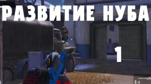 РАЗВИТИЕ НУБА/metro royal