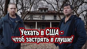 Иммиграция в американскую глугомань.  Уроки выживания на 30 гектарах