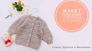 Жакет рельефной вязкой подробный МК часть1