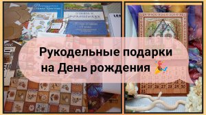 Рукодельные подарки на День рождения