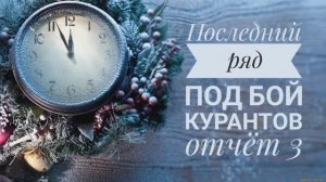 ✨Последний ряд под бой курантов -отчёт 3✨Участник 7✨