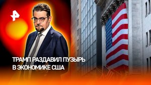 Лопнувший пузырь: как адские санкции Трампа обрушат экономику США / ДОБРОВЭФИРЕ