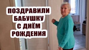 Как внуки и правнучки поздравили бабушку с днем рождения 🎁