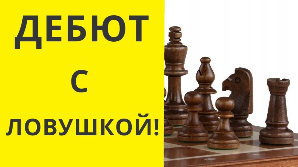 Дебют с ловушкой ! Шахматы