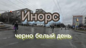 Инорс, Уфа, тепло м пасмурно 23.11..25