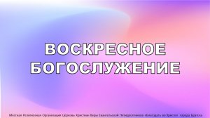 Воскресное богослужение | 23.11.25
