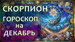 Гороскоп для Скорпиона на декабрь 2025 года