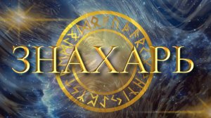 МАГИЧЕСКАЯ ЗАЩИТА ОТ ЧЕРНОЙ ЗАВИСТИ  *54