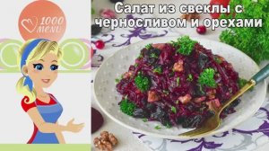Необычный Салат из Свеклы: Чернослив, Орехи и Пикантная Зажарка