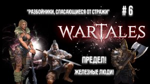 #6 Wartales. Разбойники, спасающиеся от стражи.