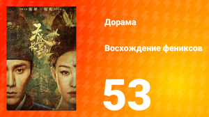 Восхождение фениксов 1 сезон 53 серия