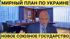 МИРНЫЙ ПЛАН ПО УКРАИНЕ! НОВОЕ СОЮЗНОЕ ГОСУДАРСТВО! #новости #новини #россия #украина #война #мир