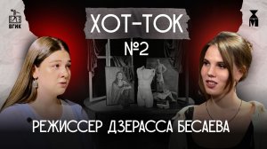 ХОТ-ТОК №2: Интервью с Дзерассой Бесаевой - об Осетии и ее национальном кинематографе | ХОТ КИНОМ