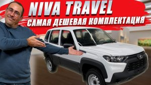 Самая дешевая NIVA TRAVEL. Настоящий внедорожник без подушек безопасности. Обзор и цена.
