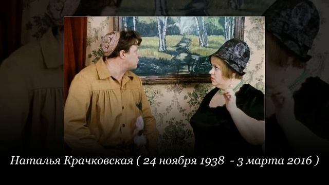 Не может быть (1975)  Актёры фильма ушедшие от нас.