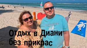 Отельный отдых в Кении. Отель Jacaranda Indian Ocean  Beach Resort. Изучаем поселок  Диани.