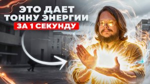 Тайная энергетическая техника, усиливающая энергию в несколько раз