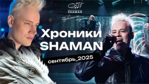 #Хроники_SHAMAN_Сентябрь_2025
