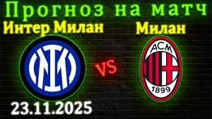 Интер Милан - Милан прогноз на матч 23.11.25 #милан #интермилан #футбол #прогноз #серияа