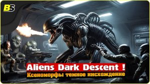 СТРАШНЫЕ Ксеноморфы в Aliens Dark Descent ПРОХОЖДЕНИЕ ЧАСТЬ 13