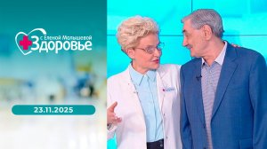 Здоровье. Выпуск от 23.11.2025