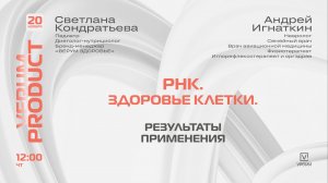 РНК. ЗДОРОВЬЕ КЛЕТКИ. РЕЗУЛЬТАТЫ ПРИМЕНЕНИЯ. — Светлана Кондратьева и Андрей Игнаткин (20.11.25)