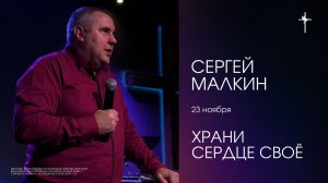 «Храни сердце свое» / Сергей Малкин / 23.11.2025