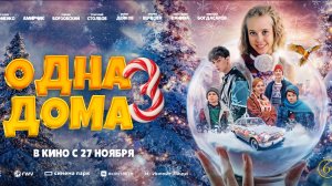 Одна дома-3 - Трейлер
