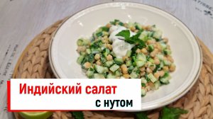 Индийский салат с нутом.