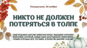 Никто не должен потеряться в толпе