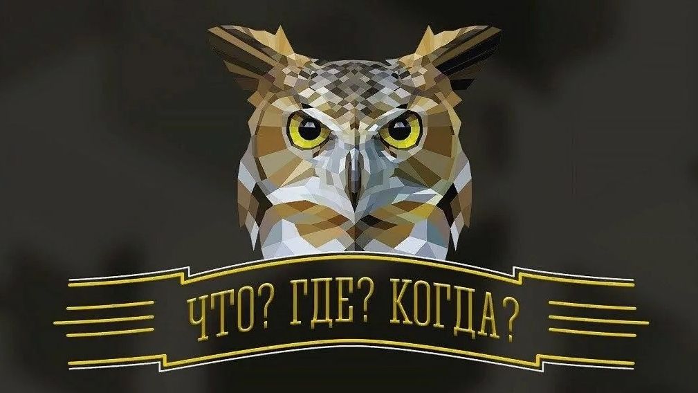 Что? Где? Когда? Зимняя серия игр. выпуск от 22 ноября 2025 года. Обзор