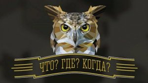 Что? Где? Когда? Зимняя серия игр. выпуск от 22 ноября 2025 года. Обзор