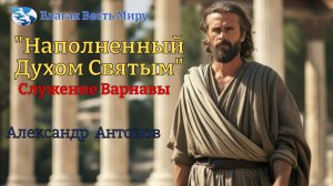 "Наполненный Духом Святым" Служения Варнавы / Александр Антонов / 22.11.25