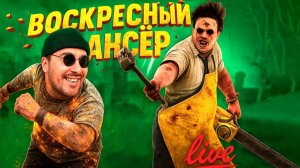 В.В.М. Включил Воскресного МансЁра🔪 Dead by Daylight