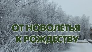 ОТ НОВОЛЕТЬЯ К РОЖДЕСТВУ