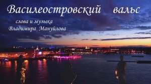 Сергей Савченко - Василеостровский вальс
