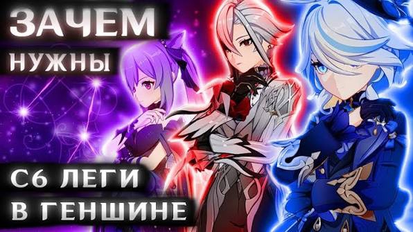 Зачем нужны С6 легендарки в Геншин Импакт НА САМОМ ДЕЛЕ