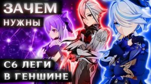 Зачем нужны С6 легендарки в Геншин Импакт НА САМОМ ДЕЛЕ