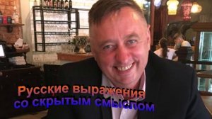 Русские выражения со скрытым смыслом