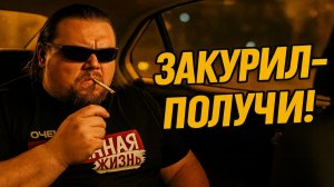 Закурил в такси — получи по лицу. Самые жёсткие разборки в салоне! Хамство в такси из-за сигареты.