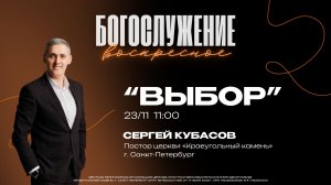 Воскресное Богослужение - Сергей Кубасов "Выбор"