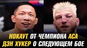 Дэн Хукер о следующем бое / Нокаут от чемпиона АСА / Киоджи Хоригучи о титульном бое