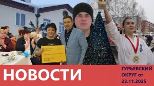 "Новости Гурьевского округа" от 23.11.2025