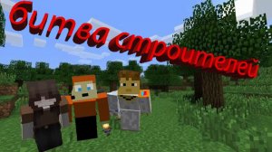 битва строителей с КЕТАКСОМ и Tvikiki (постройки за 5 мим, за 10 и за 30)