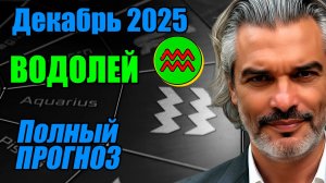 Водолей. Декабрь 2025 — Смена ритма и внутренний поворот судьбы #водолей #прогноз #декабрь