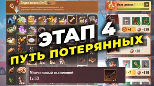 Этап 4 ПУТЬ ПОТЕРЯННЫХ - Сколько очков для КРЫЛЬЕВ - SILENT HILL x State of Survival